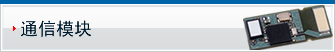 通信模块