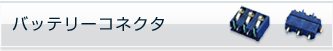 バッテリコネクタ