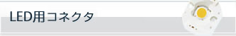 LEDコネクタ