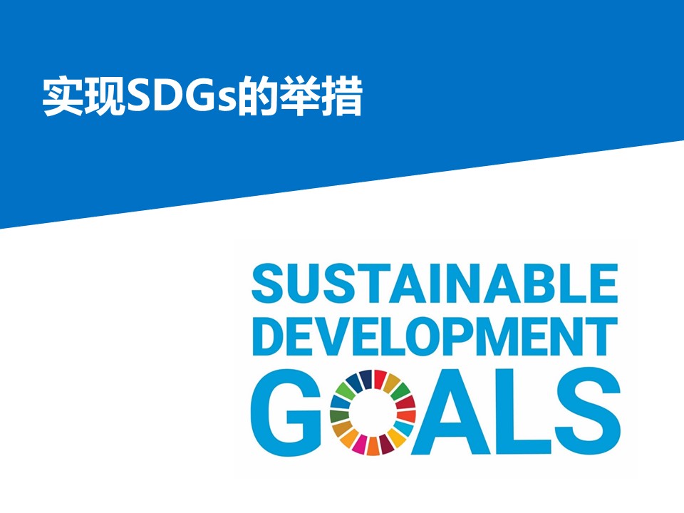 SDGs