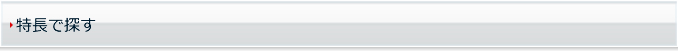 特長で探す