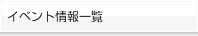 イベント情報一覧
