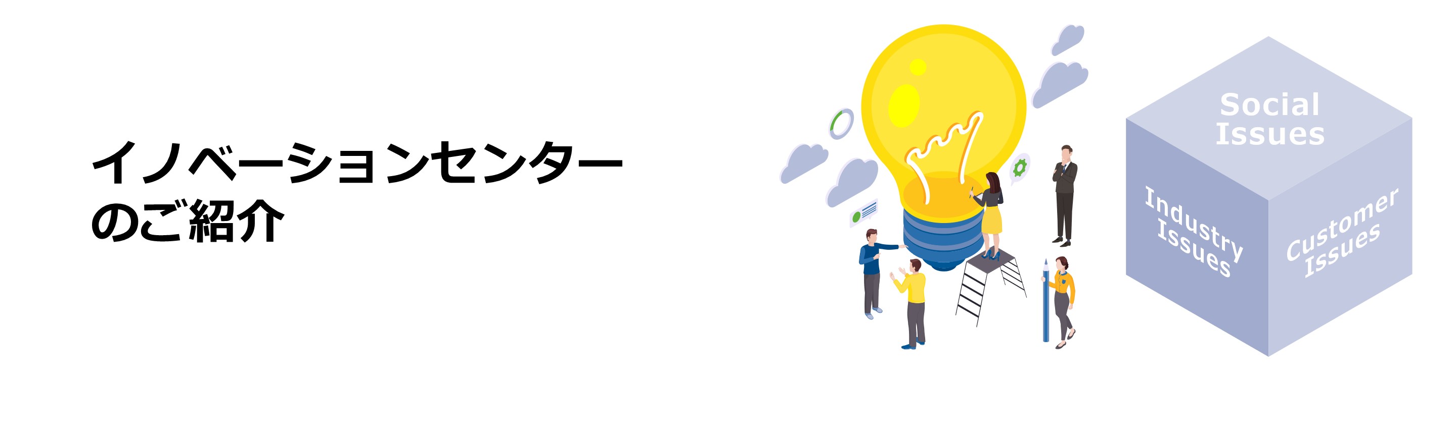 イノベーションセンターのご紹介