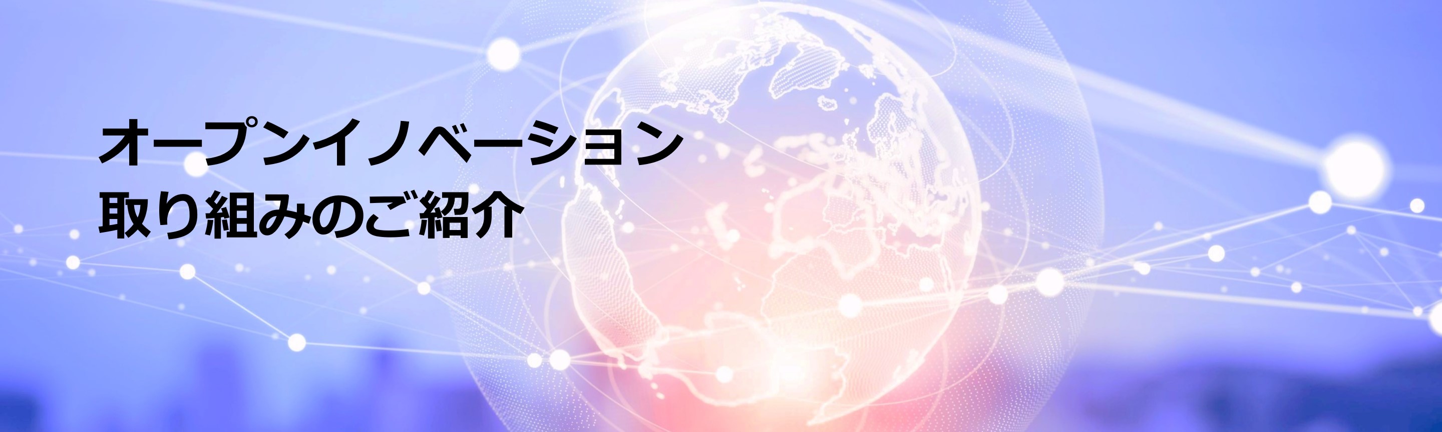 オープンイノベーション取り組み