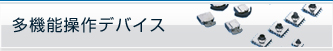 多機能操作デバイス