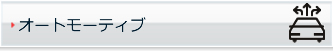 オートモーティブ