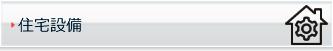 住宅設備