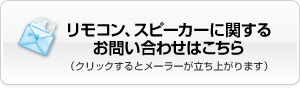 リモコン、スピーカーに関するお問い合わせはこちら