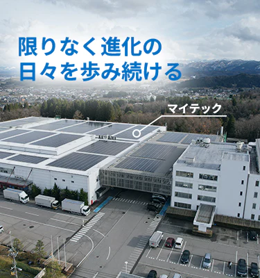 限りなく進化の日々を歩み続ける